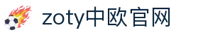 zoty中欧·(中国有限公司)官方网站