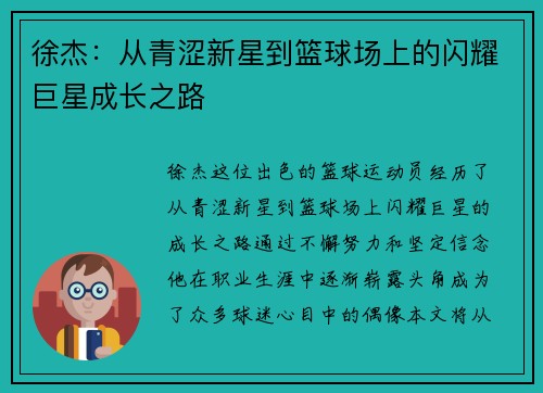 徐杰：从青涩新星到篮球场上的闪耀巨星成长之路
