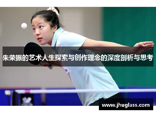 朱荣振的艺术人生探索与创作理念的深度剖析与思考