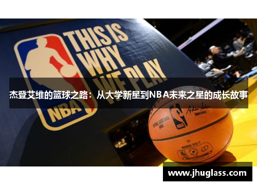 杰登艾维的篮球之路：从大学新星到NBA未来之星的成长故事