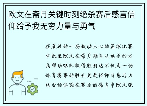 欧文在斋月关键时刻绝杀赛后感言信仰给予我无穷力量与勇气