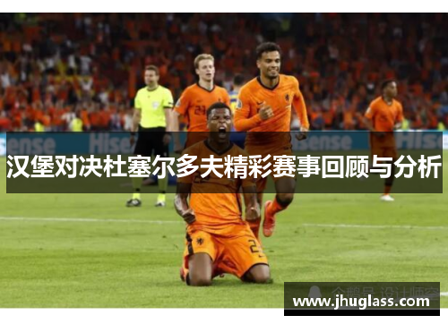 汉堡对决杜塞尔多夫精彩赛事回顾与分析