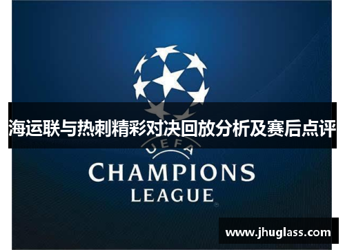 海运联与热刺精彩对决回放分析及赛后点评