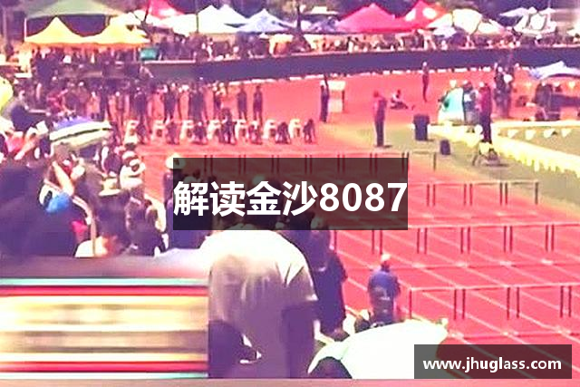 解读金沙8087