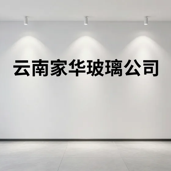 云南家华玻璃公司