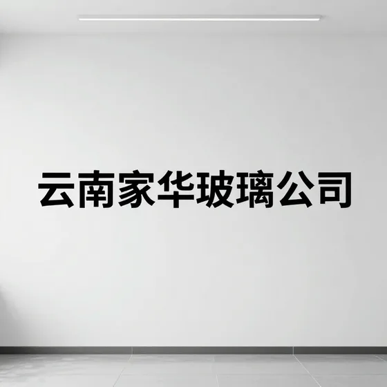 云南家华玻璃公司